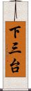 下三台 Scroll