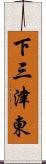 下三津東 Scroll