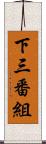 下三番組 Scroll