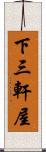 下三軒屋 Scroll