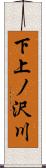 下上ノ沢川 Scroll