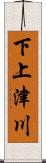下上津川 Scroll