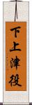 下上津役 Scroll