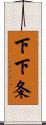 下下条 Scroll