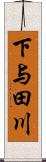 下与田川 Scroll