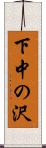 下中の沢 Scroll