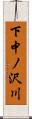 下中ノ沢川 Scroll
