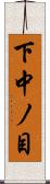 下中ノ目 Scroll