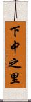 下中之里 Scroll