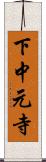 下中元寺 Scroll