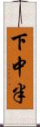 下中半 Scroll