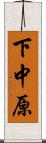 下中原 Scroll