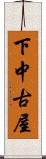 下中古屋 Scroll