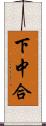 下中合 Scroll