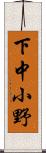 下中小野 Scroll