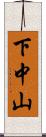 下中山 Scroll