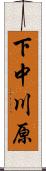 下中川原 Scroll