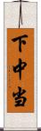 下中当 Scroll