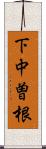 下中曽根 Scroll