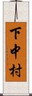 下中村 Scroll