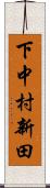 下中村新田 Scroll