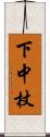 下中杖 Scroll