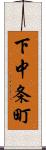 下中条町 Scroll