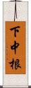 下中根 Scroll