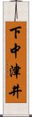 下中津井 Scroll