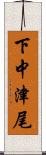 下中津尾 Scroll