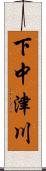 下中津川 Scroll