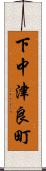 下中津良町 Scroll