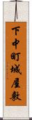 下中町城屋敷 Scroll