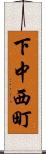 下中西町 Scroll