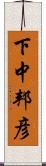 下中邦彦 Scroll