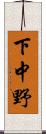下中野 Scroll