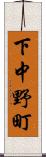 下中野町 Scroll