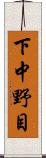下中野目 Scroll