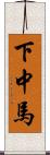 下中馬 Scroll