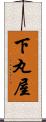 下丸屋 Scroll