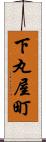 下丸屋町 Scroll