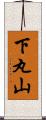 下丸山 Scroll