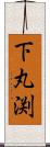 下丸渕 Scroll