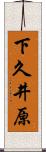 下久井原 Scroll