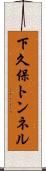 下久保トンネル Scroll