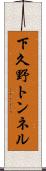 下久野トンネル Scroll