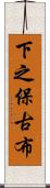 下之保古布 Scroll