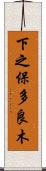 下之保多良木 Scroll