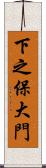 下之保大門 Scroll