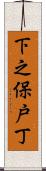 下之保戸丁 Scroll